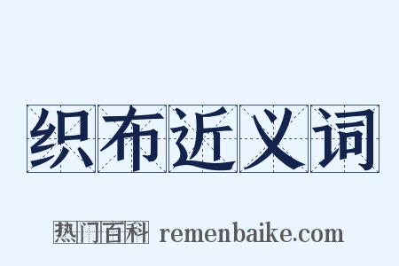 织布近义词是什么意思的图片